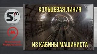 #serebrow / Московский метрополитен Кольцевая Линия из кабины машиниста