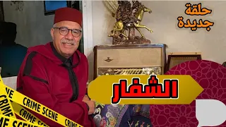 عبدالقادر الخراز حلقة جديدة بعنوان : الشفار الشبح واحدة من أصعب القضايا لخدمناهم... الخراز يحكي.