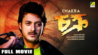 Chakra - Bengali Full Movie | Jisshu Sengupta | Koel Banerjee | Rajatava Datta