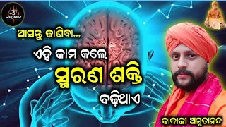 ଆସନ୍ତୁ ଜାଣିବା... ଏହି କାମ କଲେ ସ୍ମରଣ ଶକ୍ତି ବଢ଼ିଥାଏ / Sat Gyana/ସତ୍ ଜ୍ଞାନ