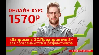 Анонс онлайн-курса «Запросы в 1С:Предприятие 8» для программистов и разработчиков