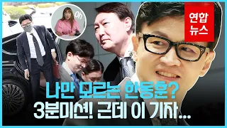 [3분미션] '뉴스메이커' 한동훈 3분 정리 / 연합뉴스 (Yonhapnews)