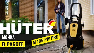 Мойка Huter M195-PW-PRO в работе | Лучшая мойка высокого давления