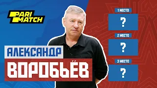 Александр Воробьев | ТОП-3 матчей