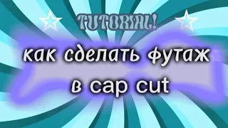 Как сделать видео футаж в cap cut! 🤍🖤