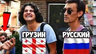 ЧТО ДУМАЮТ ГРУЗИНЫ О РУССКИХ!? Социальный опрос в Тбилиси