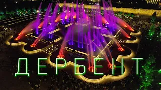 Дербент — Светомузыкальный фонтан