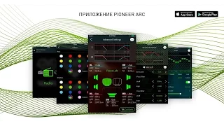 Особенности приложения Pioneer ARC