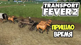 Transport Fever 2 | Модернизация и замена транспорта #4