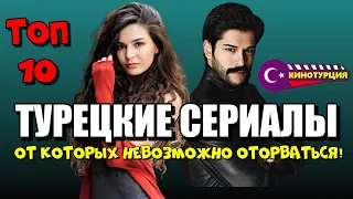 Хорошие турецкие сериалы от которых невозможно оторваться! ТОП-10