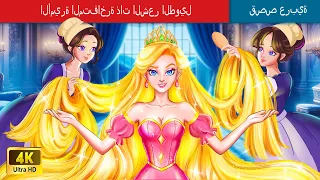 الأميرة المتفاخرة ذات الشعر الطويل | The Bragging Long Hair Princess in Arabic