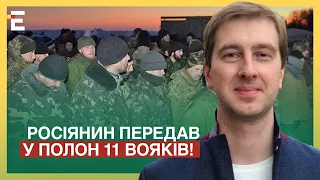 ОФІЦІЙНО! СПЕЦОПЕРАЦІЯ ГУР: росіянин передав У ПОЛОН 11 ВОЯКІВ!