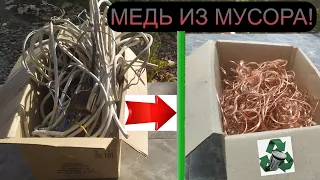 ЯЩИК МЕДНЫХ ПРОВОДОВ! ДЕНЬГИ ОТ МУСОРА! ДОБЫВАЮ МЕДЬ! МЕТАЛЛОЛОМ