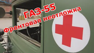 ГАЗ-55 - Фронтовая неотложка. Старая школа.
