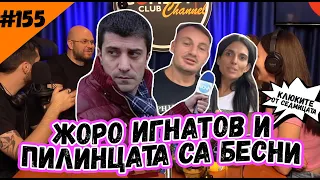 Какво ядоса Жоро Игнатов и Пиленцата от Монако? - Комеди Клуб Шоубизнес Подкаст