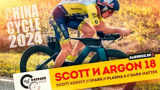 Велосипеды Scott и Argon 18 | Scott Addict // Spark RC // Plasma 6 // Dark Matter | China Cycle 2024