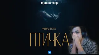 Hamalli & Navai - Птичка (Премьера клипа) РЕАКЦИЯ