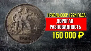 1 рубль 1924 года цена. Стоимость монеты. Нумизматика СССР. Дорогие монеты СССР.