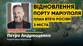 Петро Андрющенко про #Маріуполь. Візит путіна, відновлення роботи порту та план втечі росіян #наживо