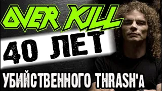 OverKill - 40 лет УБИЙСТВЕННОГО thrash метала / Обзор от DPrize