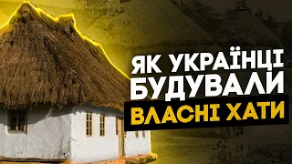 ЯК УКРАЇНЦІ БУДУВАЛИ ХАТИ? — ТИСЯЧОЛІТНІ ТРАДИЦІЇ