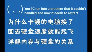 【硬件科普】为什么卡顿的电脑换了固态硬盘就能起飞？详解磁盘与内存的关系