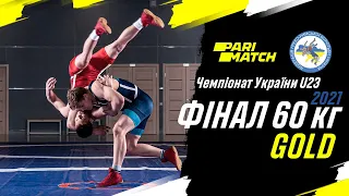 Фінал 60/  Ступін - Курочкін/ Чемпіонат України з греко-римської боротьби u23, Суми 2021