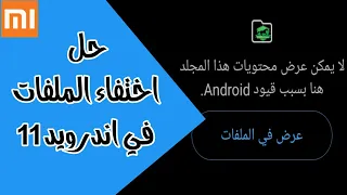 اظهار الملفات المخفية في اندرويد ١١