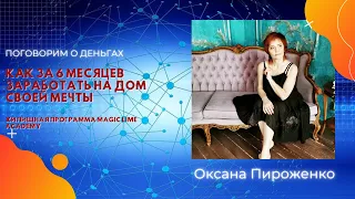 Жилищная программа Magic Lime Academy. Как за 6 мес.заработать на дом своей мечты!