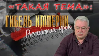 Такая ТЕМА — «Гибель Империи. Российский урок»