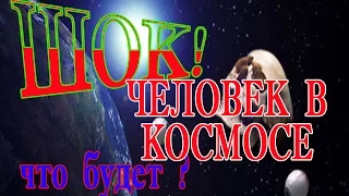 ШОК! Человек в космосе без скафандра. Что будет?  Что если про космос документальный фильм