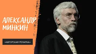 «Авторская ремарка». Александр Минкин