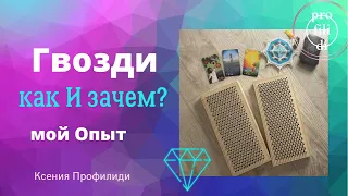 КАК Я ВСТАЛА ПЕРВЫЙ РАЗ НА ГВОЗДИ/ почему важно намерение/ Как БЫТЬ С БОЛЬЮ?/ гвоздестояние