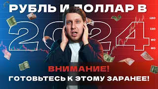 Курс рубля в 2024 году: ДО и ПОСЛЕ. Выборы и тайный план властей.