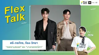 [LIVE] Flex Talk กับ 'ตรี-ภรภัทร' และ 'ก้อง-วิทยา' 2 นักแสดงสุดฮอตจากช่องวัน 31 | Flex Talk 2024