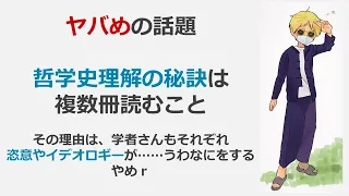 哲学史をまとめて何冊も読むコツ（学部生・院生レベル）