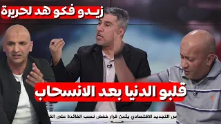 شاهد أول تعليق للاعلام الجزائري قلب الدنيا بعد انسحاب اتحاد العاصمة ضد نهضة بركان