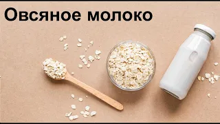 Овсяное молоко. Польза и вред. Делаем вместе. Рецепт. Дешево, просто и полезно!