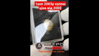 Куплю одну копійку 2003р,ціна від 200$, матеріал алюмінева бронза Аверс