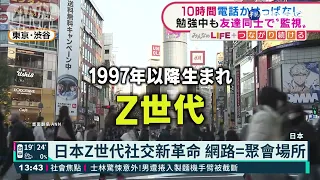 日本Z世代社交新革命 網路=聚會場所｜華視新聞 20220103