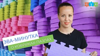 О ковриках-пазлах