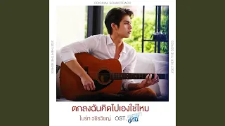 ตกลงฉันคิดไปเองใช่ไหม...