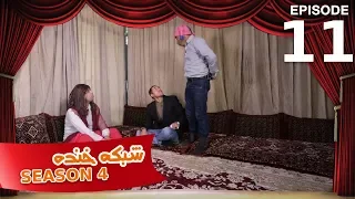 شبکه خنده - فصل چهارم - قسمت یازدهم / Shabake Khanda - Season 4 - Episode 11