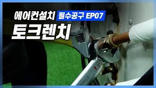 에어컨설치 필수공구(토크렌치)