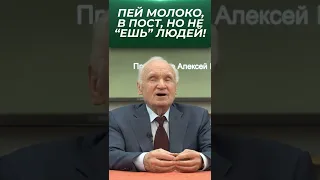 Пей молоко в пост, но ешь людей! / проф. А.И. Осипов