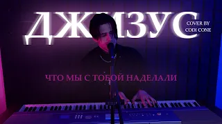 Джизус - Что мы с тобой наделали (cover by CODI CONE)