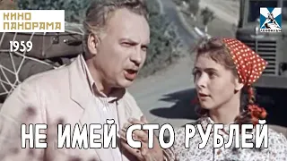 Не имей 100 рублей... (1959 год) комедия