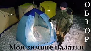 ОБЗОР ЗИМНИХ ПАЛАТОК / OVERVIEW OF WINTER TENTS