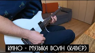 Кино - Музыка волн (кавер)