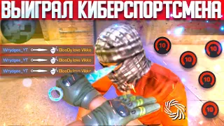 ВЫИГРАЛ КИБЕРСПОРТСМЕНА 1X1!!! В STANDOFF 2!!!!